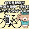 新座市　放置自転車・原付を処分できるおすすめ不用品回収業者